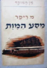עטיפת הספר מסע המות