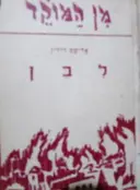 עטיפת הספר לבן