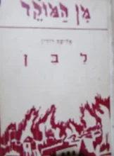 עטיפת הספר לבן