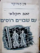 עטיפת הספר עם שבויים רוסים