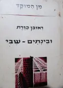 עטיפת הספר ובינתים שבי