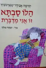 עטיפת הספר הלו סבתא זו אני מדברת