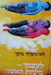 עטיפת הספר לעצמך מיניות האישה