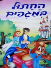 עטיפת הספר החתול במגפים