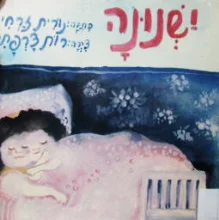 עטיפת הספר ישנונה