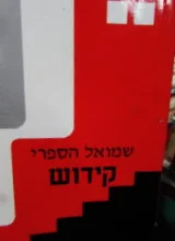 עטיפת הספר קידוש
