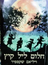 עטיפת הספר חלום ליל קיץ