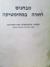 עטיפת הספר מבחנים לחזרה במתימטיקה
