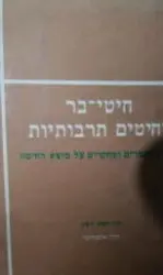 עטיפת הספר חיטי בר וחיטים תרבותיות