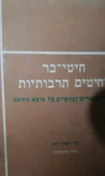 עטיפת הספר חיטי בר וחיטים תרבותיות