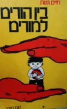 עטיפת הספר בין הורים למורים