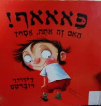 עטיפת הספר פאאאף האם זה אתה אסף