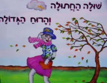 עטיפת הספר שולה החתולה והרוח הגדולה
