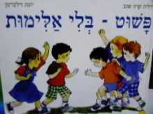 עטיפת הספר פשוט בלי אלימות