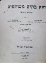 עטיפת הספר חוק בתים משותפים