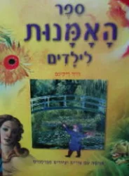 עטיפת הספר ספר האמנות לילדים