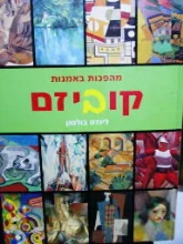 עטיפת הספר מהפכות באמנות קוביזם
