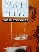עטיפת הספר בראש מורם-חתום