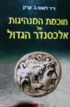עטיפת הספר חוכמת המנהיגות של אלכסנדר הגדול