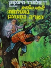 עטיפת הספר סדרת אלפרד היצקוק שלושת הבלשים מס 15 בתעלומת האריה המעוצבן