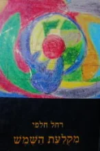 עטיפת הספר מקלעת השמש