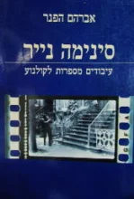 עטיפת הספר סינימה נייר