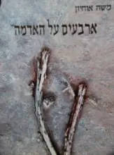 עטיפת הספר ארבעים על האדמה