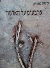 עטיפת הספר ארבעים על האדמה