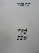 עטיפת הספר שירי איניג