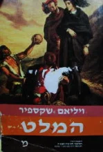 עטיפת הספר המלט נסיך דנמרק
