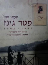 עטיפת הספר יומנו של פטר גינז 1941 1942