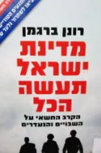 עטיפת הספר מדינת ישראל תעשה הכל