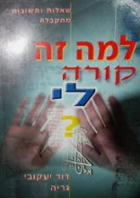 עטיפת הספר למה זה קורה לי