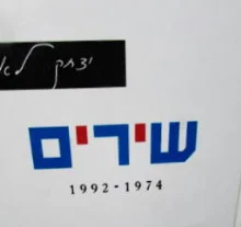 עטיפת הספר שירים 1974 1992