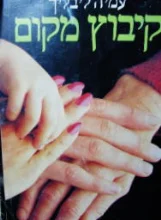 עטיפת הספר קיבוץ מקום