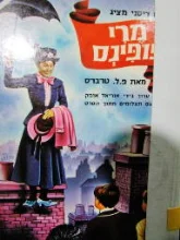 עטיפת הספר מרי פופינס
