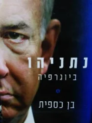 עטיפת הספר נתניהו ביוגרפיה