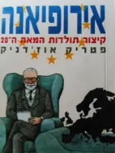 עטיפת הספר אירופיאנה