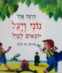 עטיפת הספר נוני ויעל יוצאים לטיל
