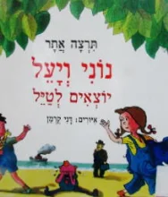 עטיפת הספר נוני ויעל יוצאים לטיל