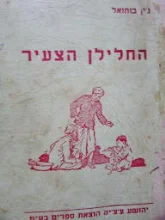 עטיפת הספר החלילן הצעיר