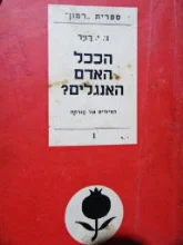 עטיפת הספר הככל האדם האנגלים