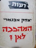 עטיפת הספר המהפכה לאן
