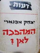 עטיפת הספר המהפכה לאן