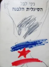 עטיפת הספר הסיגלית הלבנה