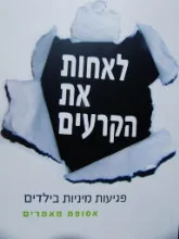 עטיפת הספר לאחות את הקרעים