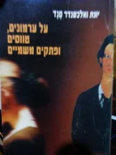 עטיפת הספר על ערמונים טווסים ופתקים משמים