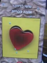 עטיפת הספר אהבה עברית
