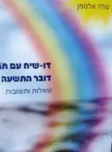 עטיפת הספר דו שיח עם תם דובר התשעה שאלות ותשובות