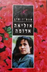 עטיפת הספר אזליאה אדומה